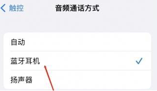 渝中苹果蓝牙维修店分享iPhone设置蓝牙设备接听电话方法