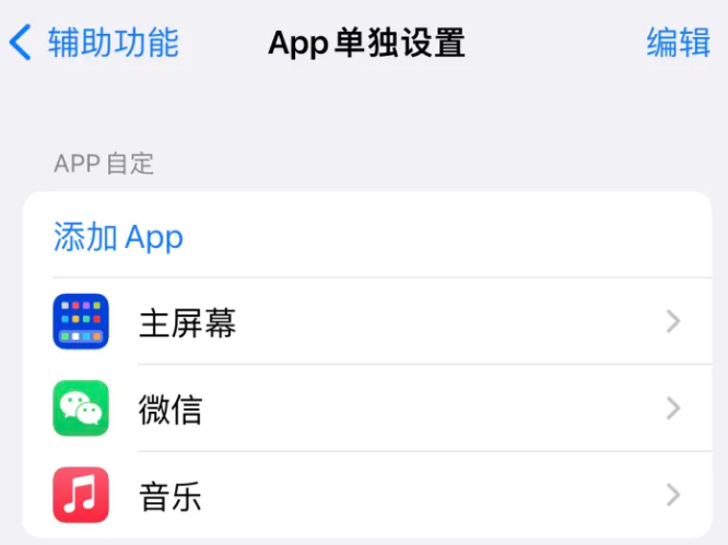 渝中苹果14服务点分享iPhone14如何单独设置App 