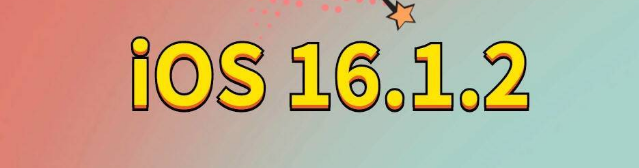 渝中苹果手机维修分享iOS 16.1.2正式版更新内容及升级方法 