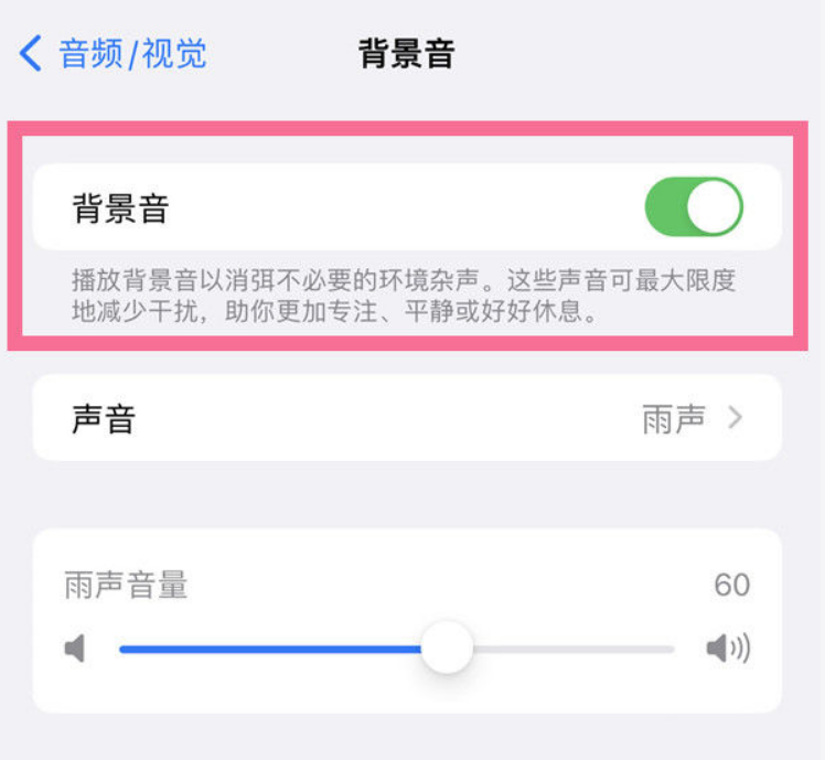 渝中苹果14维修分享iPhone 14背景音开启方法 