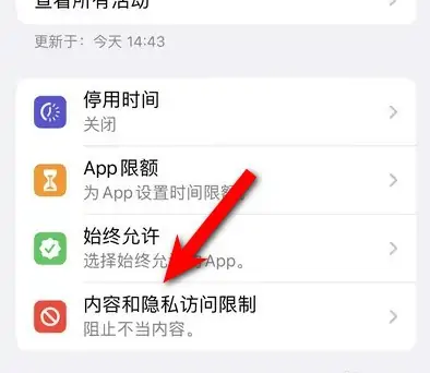 渝中苹果14维修分享iPhone 14内容和隐私访问限制开启方法 