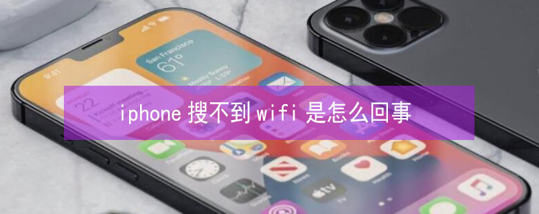 渝中苹果13维修分享iPhone13搜索不到wifi怎么办 