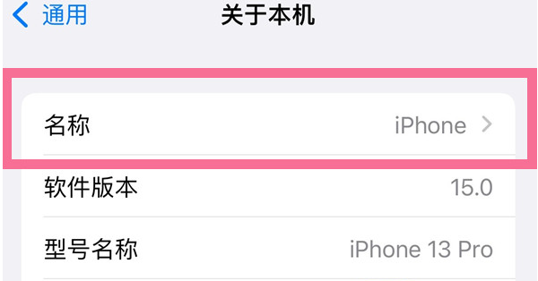 渝中苹果13维修分享iPhone 13热点名字设置教程 