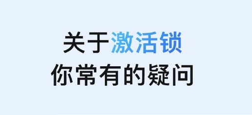 渝中苹果手机维修分享激活锁是什么 