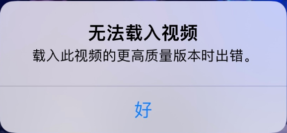渝中苹果手机维修分享iPhone 出现提示“无法载入视频”怎么办 