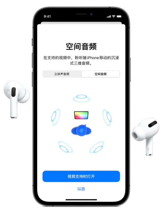 渝中苹果手机维修分享Airpods Pro空间音频功能有什么用 